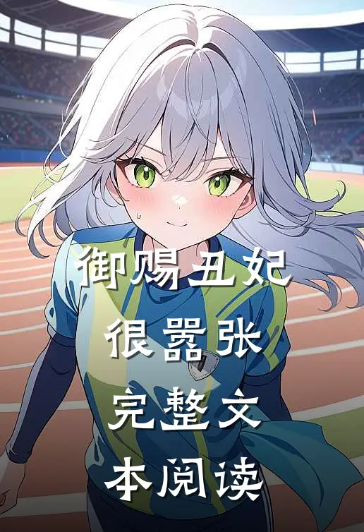 御赐丑妃很嚣张完整文本阅读