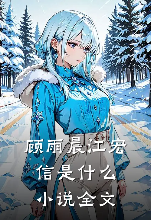 顾雨晨江宏信是什么小说全文