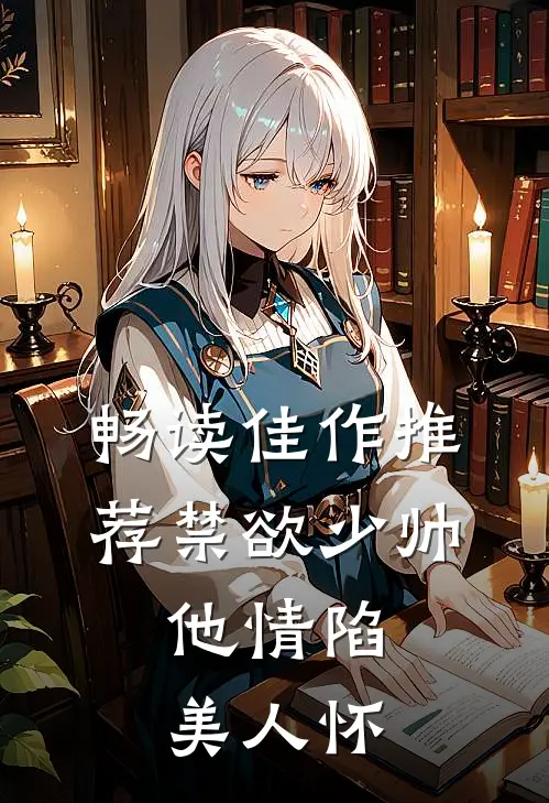 畅读佳作推荐禁欲少帅，他情陷美人怀