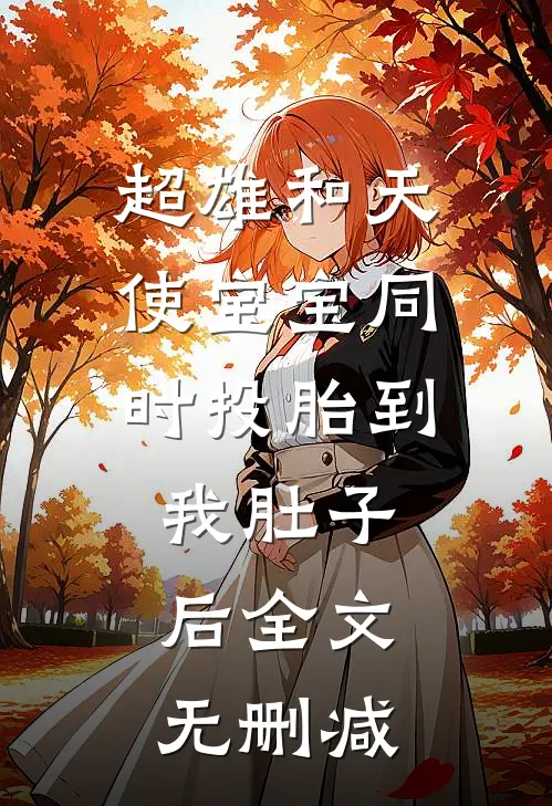 超雄和天使宝宝同时投胎到我肚子后全文无删减