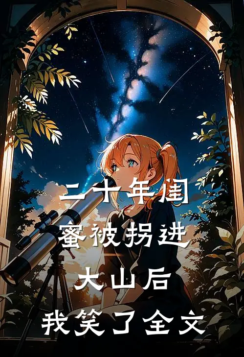 二十年闺蜜被拐进大山后，我笑了全文