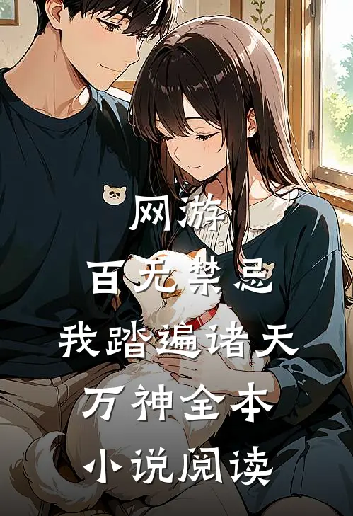 网游：百无禁忌，我踏遍诸天万神全本小说阅读