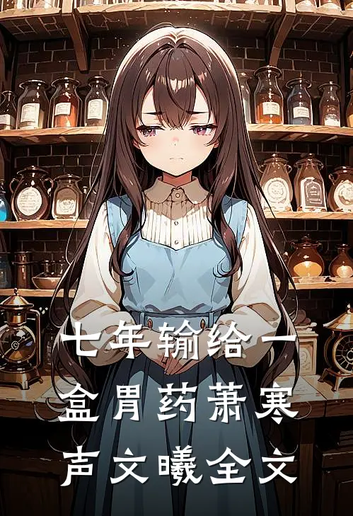 七年输给一盒胃药萧寒声文曦全文