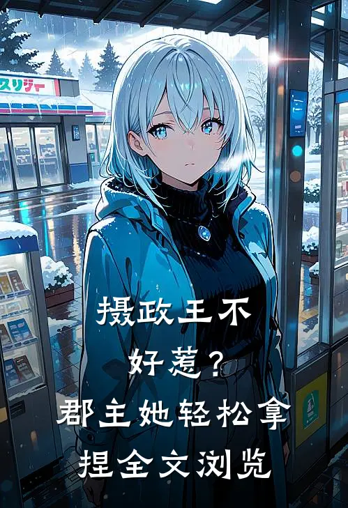 摄政王不好惹？郡主她轻松拿捏全文浏览