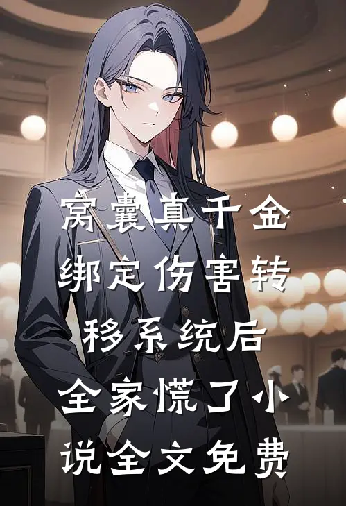 窝囊真千金绑定伤害转移系统后，全家慌了小说全文免费