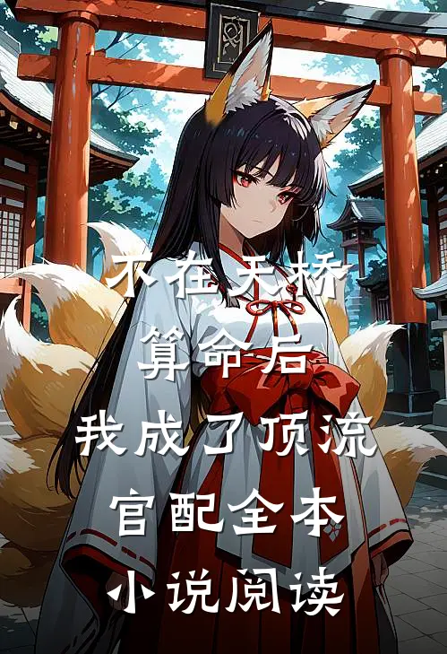 不在天桥算命后，我成了顶流官配全本小说阅读