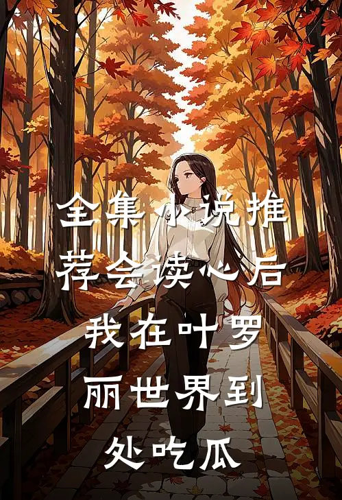 全集小说推荐会读心后，我在叶罗丽世界到处吃瓜