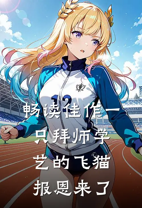 畅读佳作一只拜师学艺的飞猫报恩来了