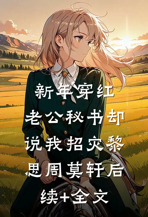 新年穿红，老公秘书却说我招灾黎思周莫轩后续+全文