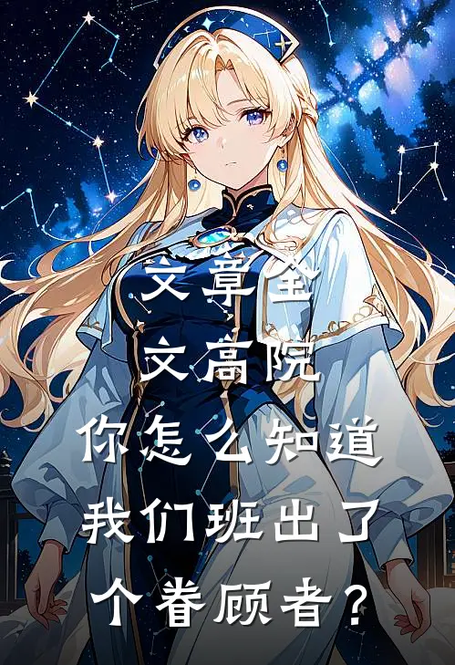 文章全文高院：你怎么知道我们班出了个眷顾者？