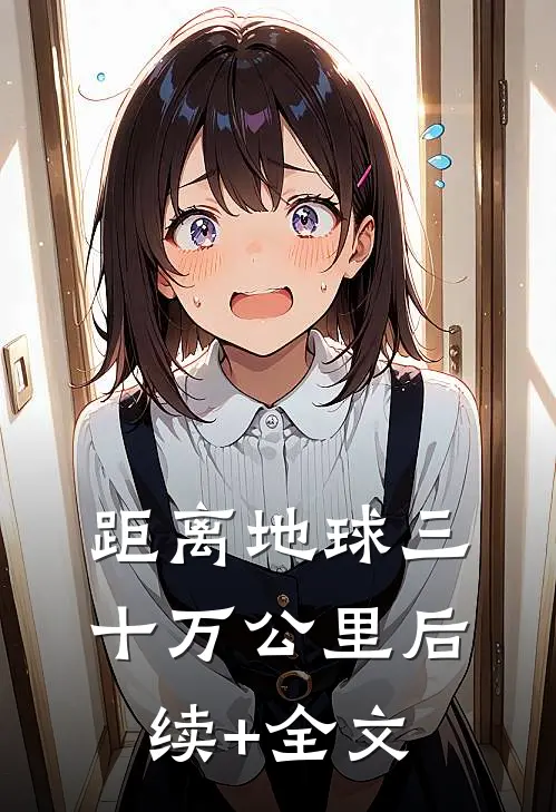 距离地球三十万公里后续+全文