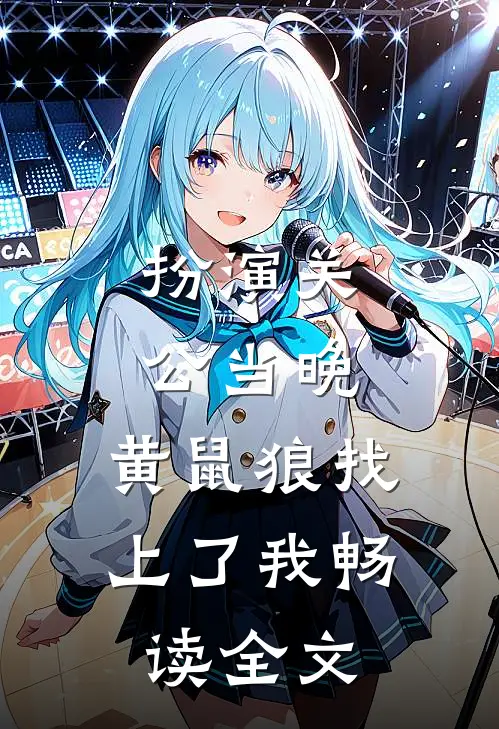 扮演关公当晚，黄鼠狼找上了我畅读全文