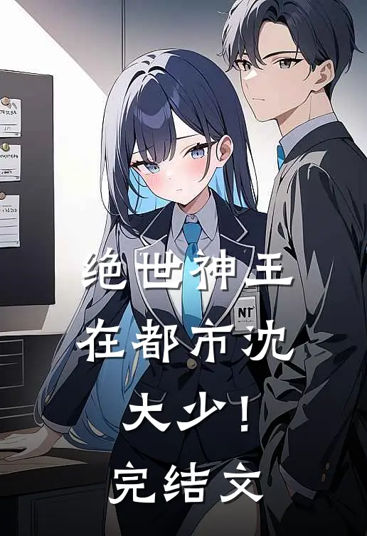 绝世神王在都市-沈大少！完结文
