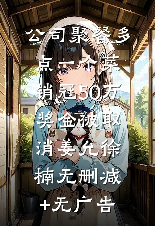 公司聚餐多点一个菜，销冠50万奖金被取消姜允徐楠无删减+无广告