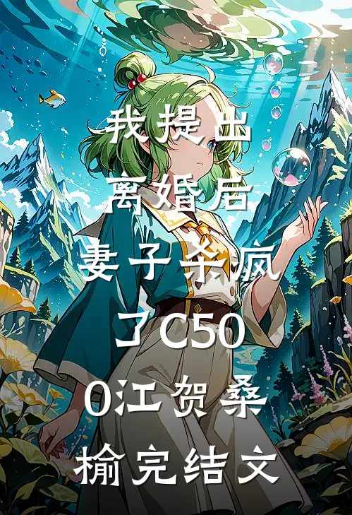 我提出离婚后，妻子杀疯了C500江贺桑榆完结文