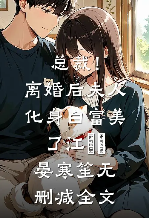 总裁！离婚后，夫人化身白富美了江嬛嬛晏寒笙无删减全文