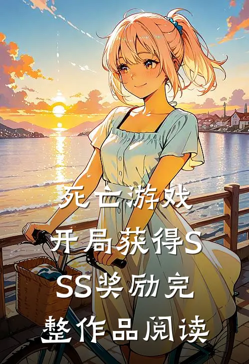 死亡游戏：开局获得SSS奖励完整作品阅读