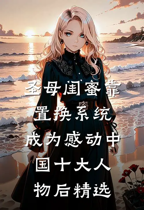 圣母闺蜜靠置换系统，成为感动中国十大人物后精选