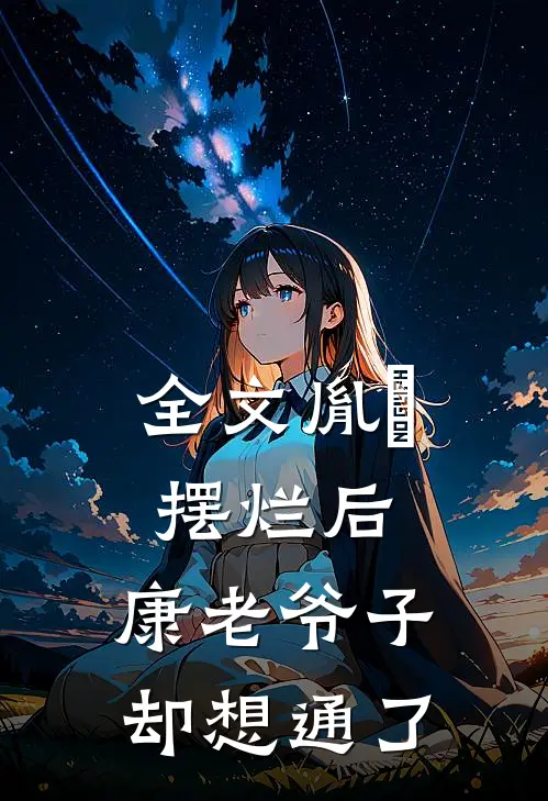 全文胤礽摆烂后，康老爷子却想通了