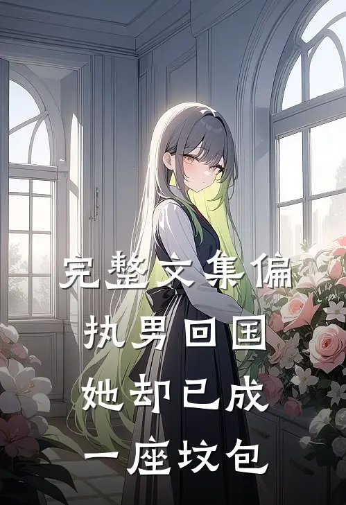 完整文集偏执男回国：她却已成一座坟包