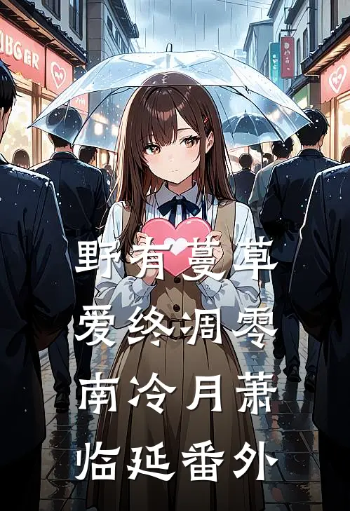 野有蔓草，爱终凋零南冷月萧临延番外