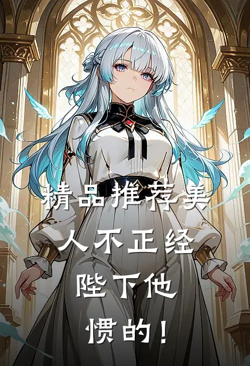 精品推荐美人不正经，陛下他惯的！