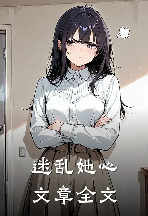 迷乱她心文章全文