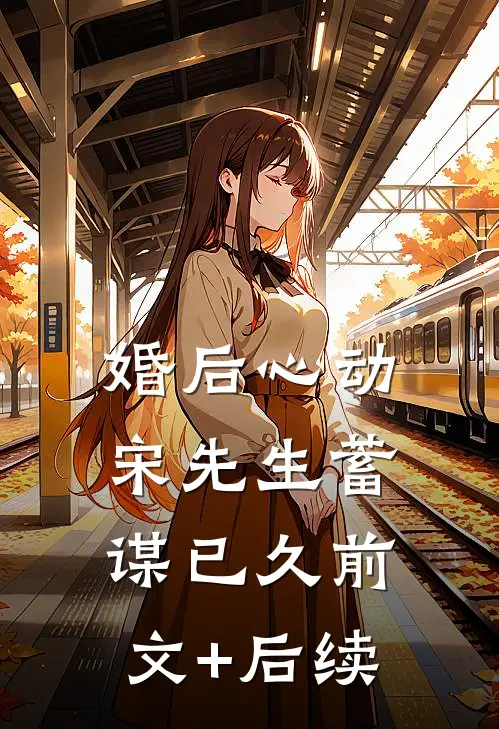 婚后心动，宋先生蓄谋已久前文+后续