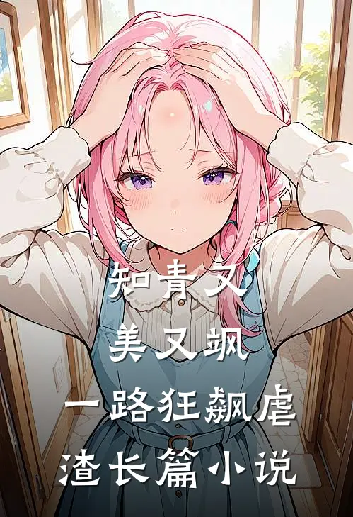 知青又美又飒，一路狂飙虐渣长篇小说