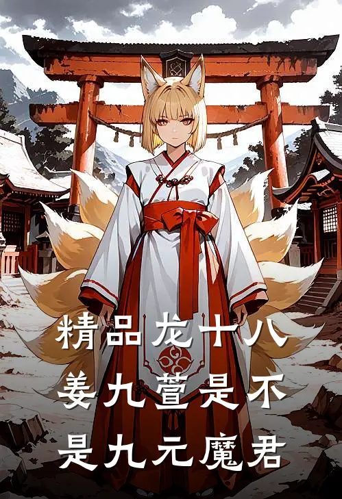 精品龙十八姜九萱是不是九元魔君