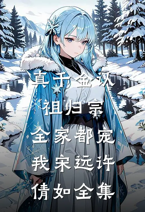 真千金认祖归宗，全家都宠我宋远许倩如 全集