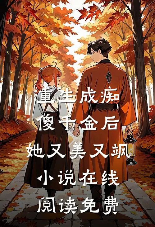 重生成痴傻千金后，她又美又飒小说在线阅读免费