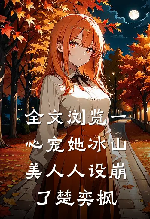 全文浏览一心宠她冰山美人人设崩了楚奕枫