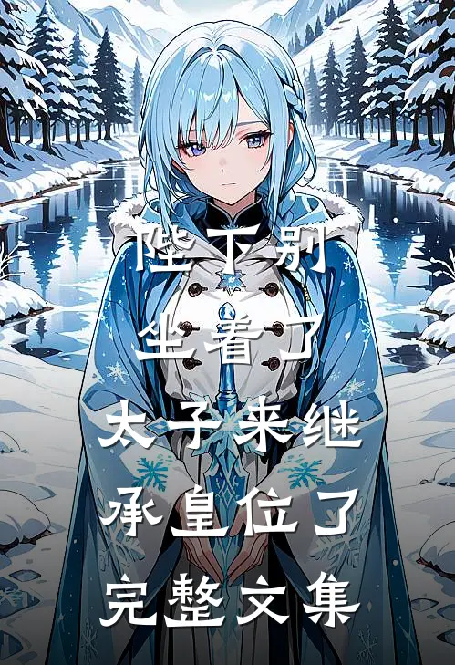 陛下别坐着了，太子来继承皇位了完整文集