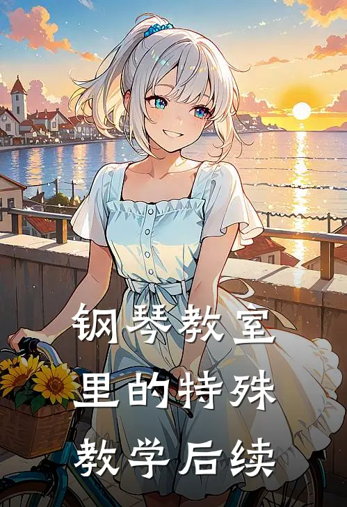 钢琴教室里的特殊教学后续