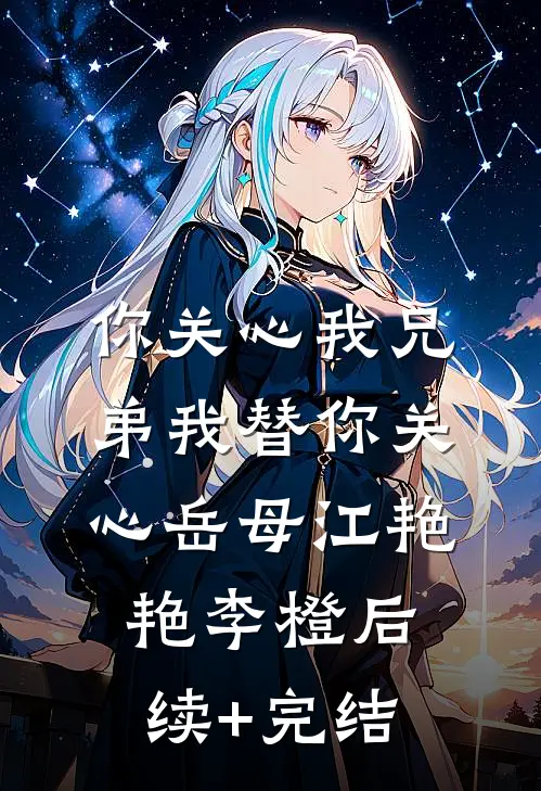 你关心我兄弟我替你关心岳母江艳艳李橙后续+完结