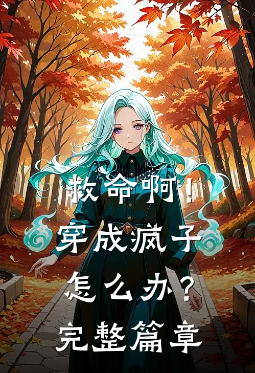 救命啊！穿成疯子怎么办？完整篇章