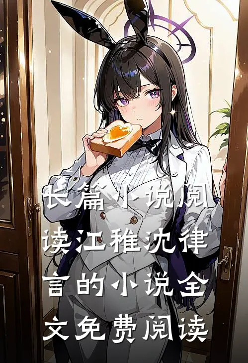 长篇小说阅读江稚沈律言的小说全文免费阅读