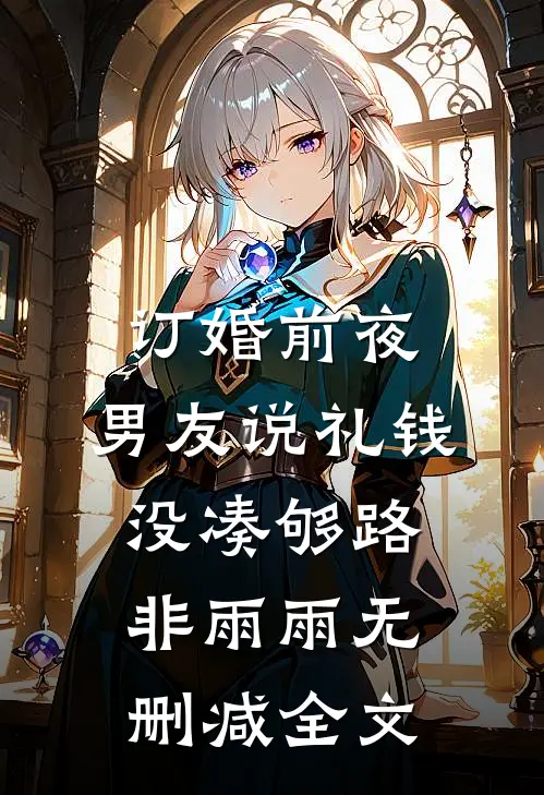 订婚前夜，男友说礼钱没凑够路非雨雨无删减全文