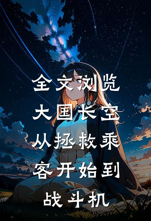全文浏览大国长空：从拯救乘客开始到战斗机