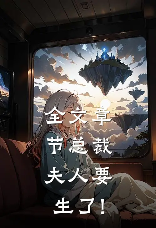 全文章节总裁,夫人要生了!
