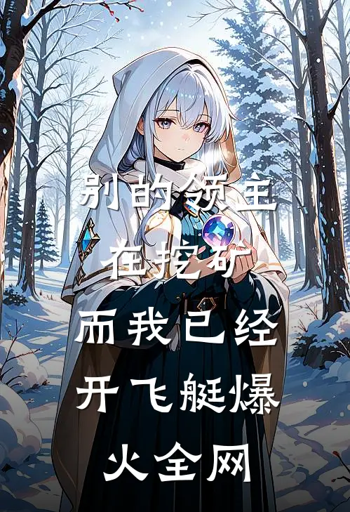 别的领主在挖矿，而我已经开飞艇爆火全网