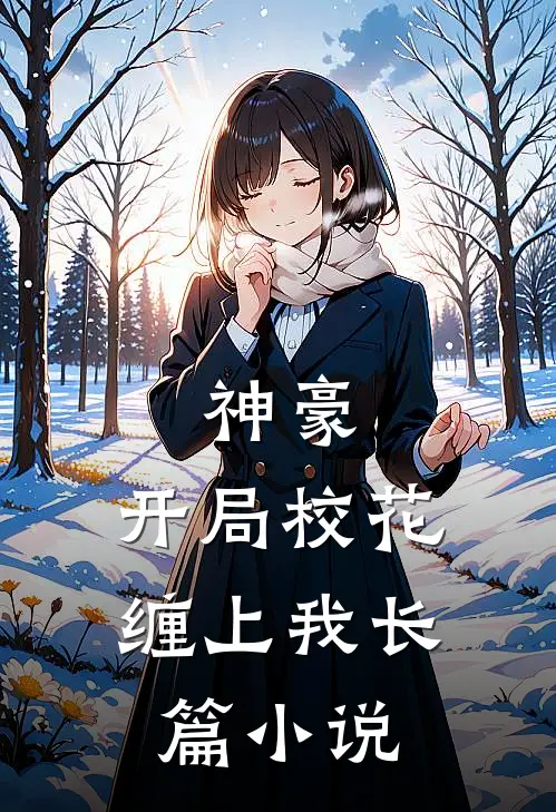 神豪：开局校花缠上我长篇小说