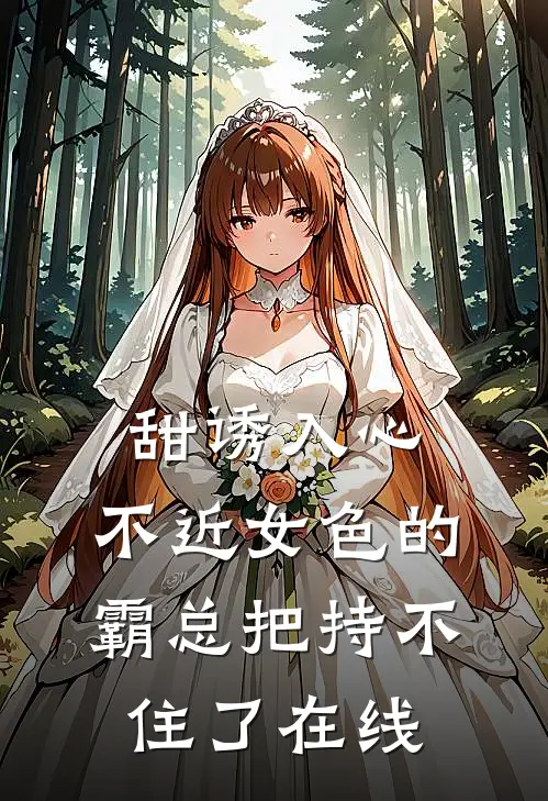 甜诱入心：不近女色的霸总把持不住了在线