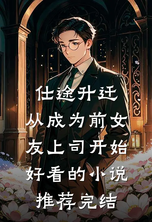 仕途升迁：从成为前女友上司开始好看的小说推荐完结