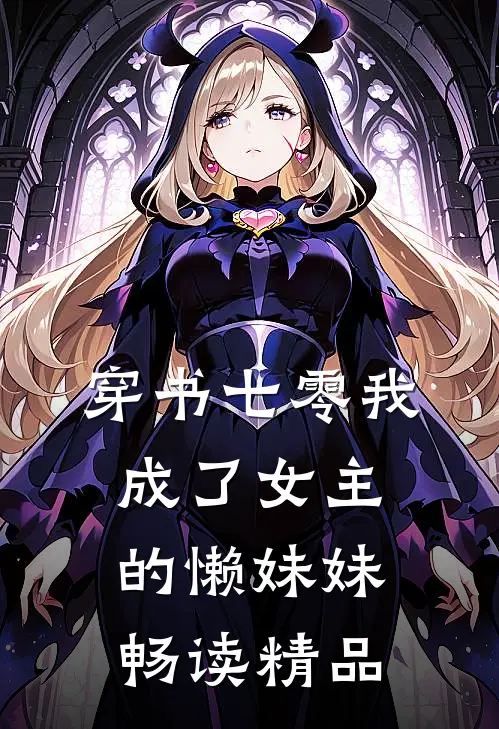 穿书七零我成了女主的懒妹妹畅读精品