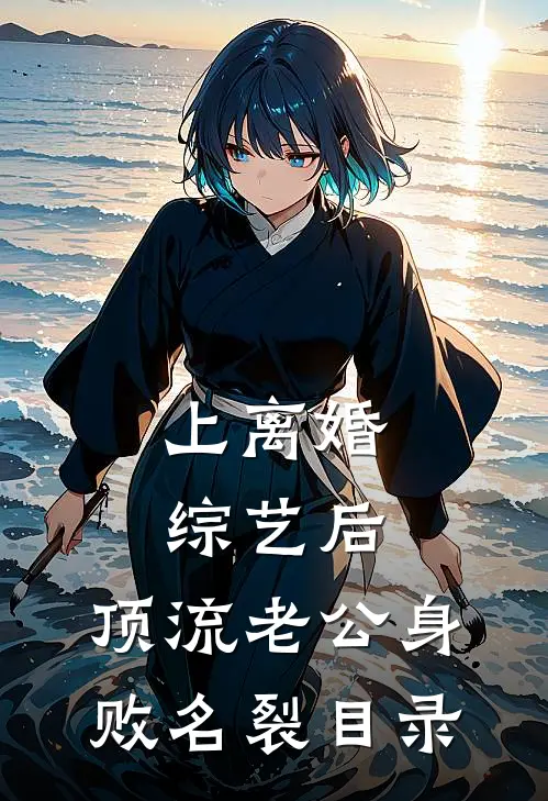 上离婚综艺后，顶流老公身败名裂目录