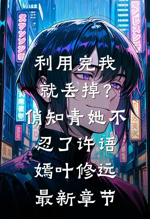利用完我就丢掉？俏知青她不忍了许语嫣叶修远最新章节