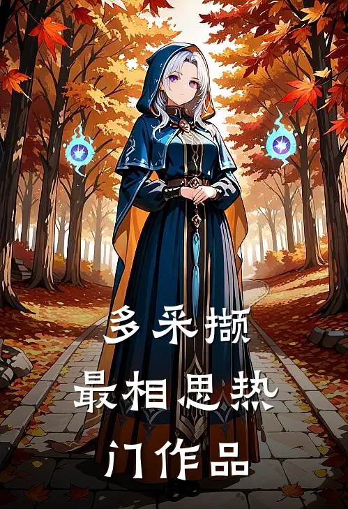多采撷，最相思热门作品