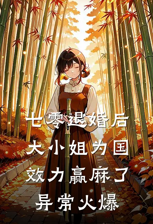 七零退婚后，大小姐为国效力赢麻了异常火爆